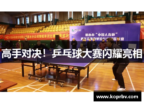 高手对决！乒乓球大赛闪耀亮相