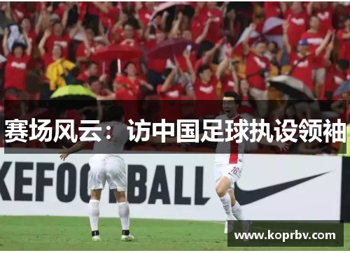 赛场风云：访中国足球执设领袖