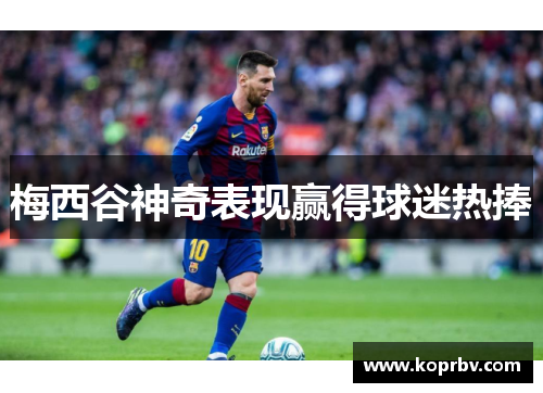 梅西谷神奇表现赢得球迷热捧