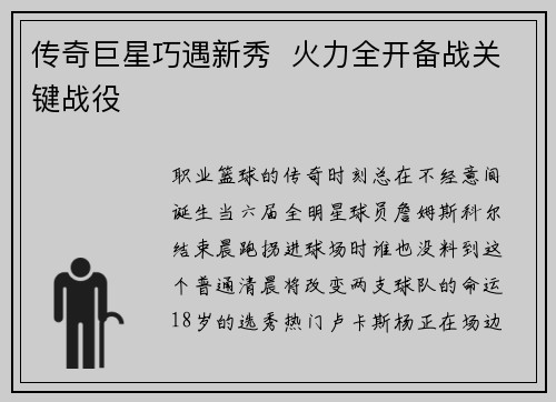传奇巨星巧遇新秀  火力全开备战关键战役