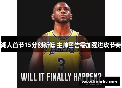 湖人首节15分创新低 主帅警告需加强进攻节奏