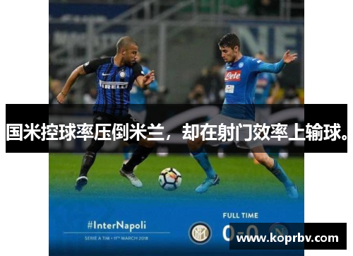 国米控球率压倒米兰，却在射门效率上输球。